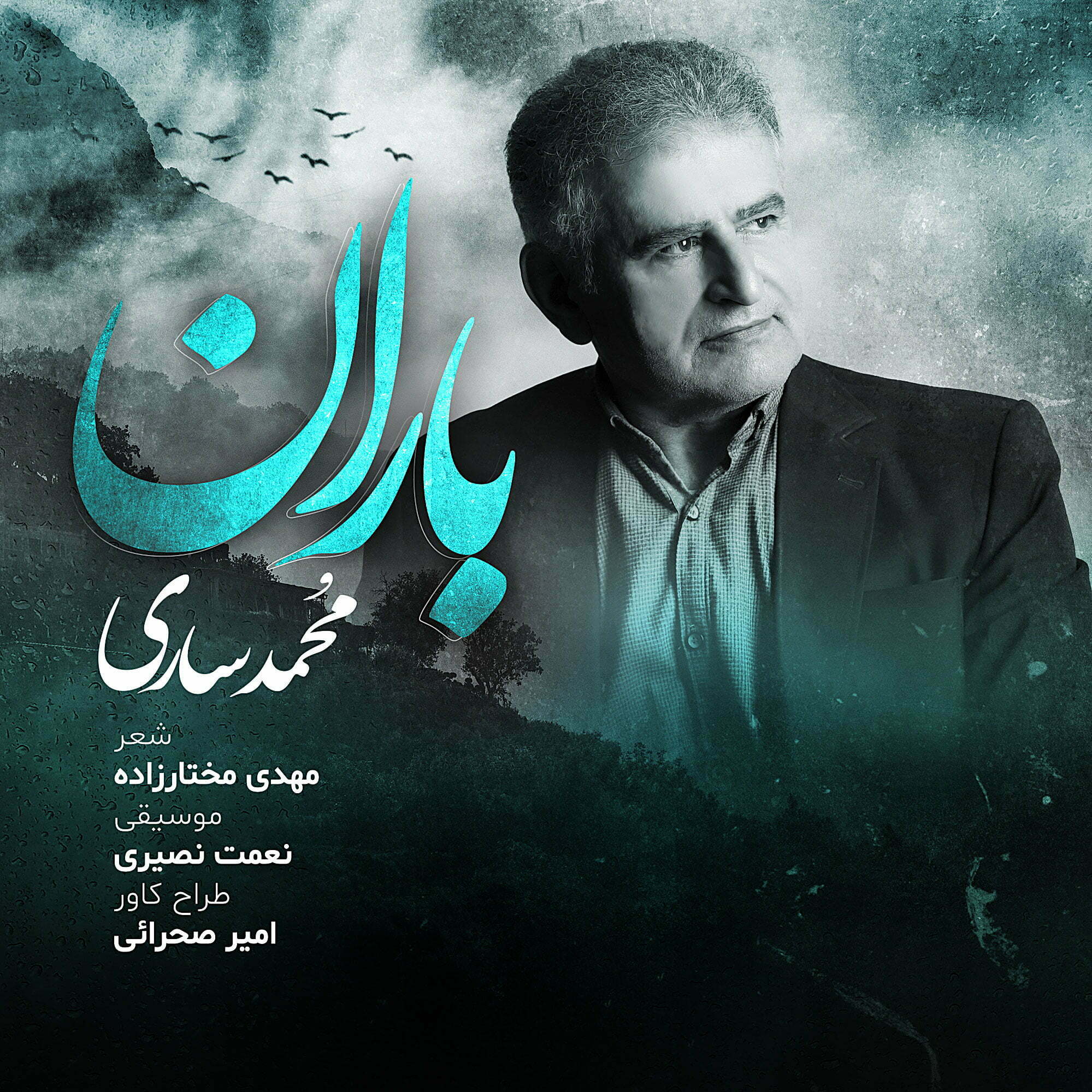 دانلود آهنگ جدید محمد ساری با عنوان باران